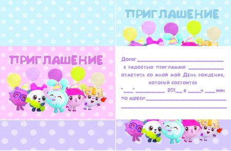 Приглашение на день рождения