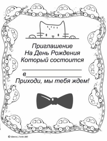 Приглашение раскраска