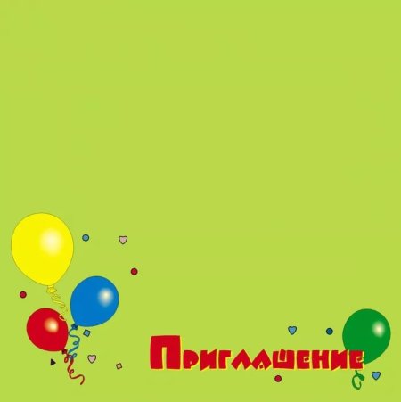 Приглашение на день рождения ребенка