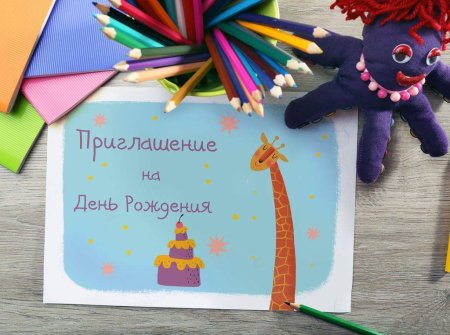 Приглашение на день рождения ребенка