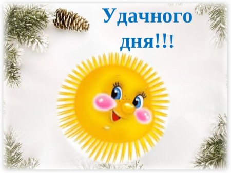 Удачного дня и хорошего настроения