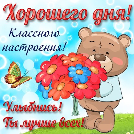 Хорошего дня и отличного настроения любимая