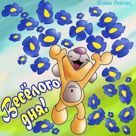 Веселый день
