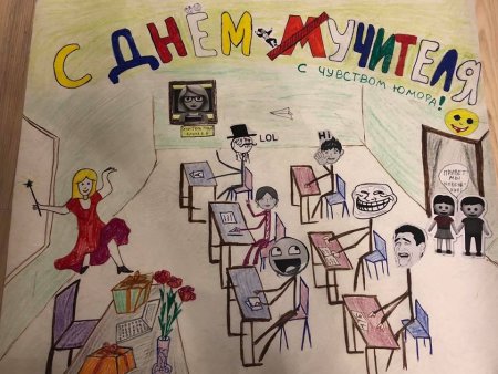 Плакат "с днем учителя!"