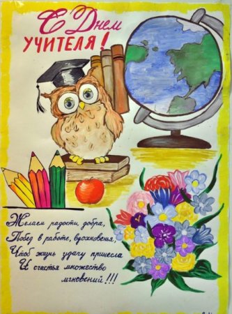 Плакат "с днем учителя!"