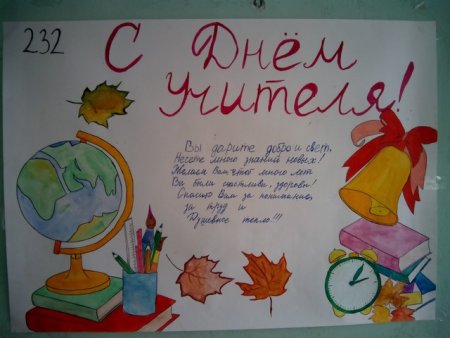 Плакат "с днем учителя!"
