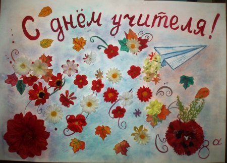 Рисунок на день учителя