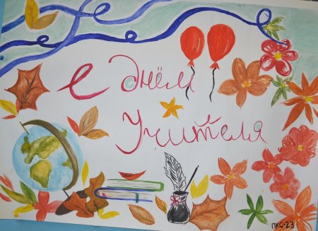 Плакат "с днем учителя!"