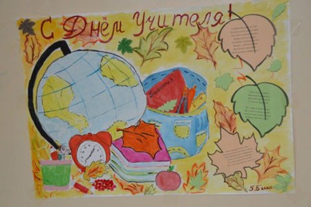 Плакат ко Дню учителя простой