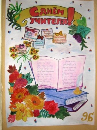 Стенгазета ко Дню учителя