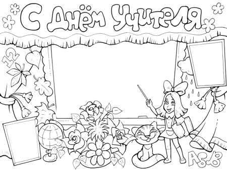 Плакат на день учителя рисунок