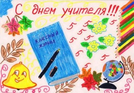 Плакат "с днем учителя!"
