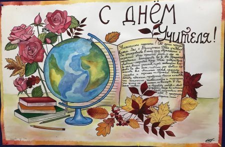 Ватман на день учителя