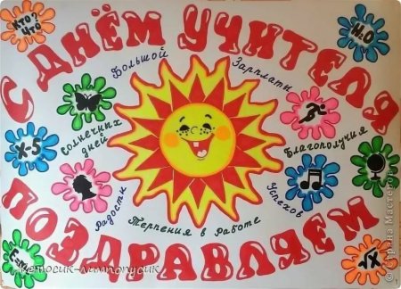 Стенгазета ко Дню учителя