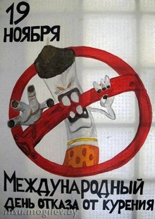 19 Ноября день отказа от курения