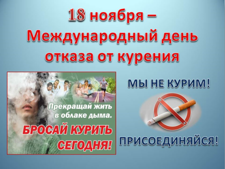 День отказа от курения