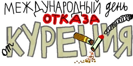 Международный день отказа от курения