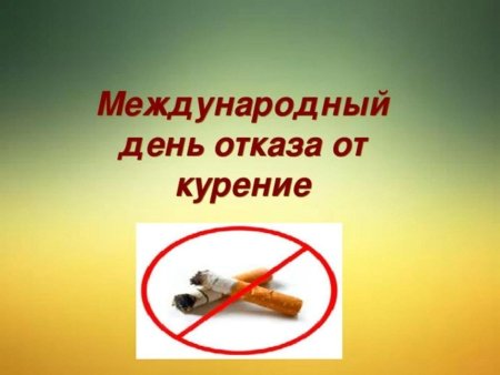 Международный день отказа от курения