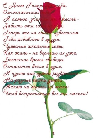 С днём рождения однокласснице