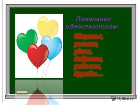Пожелпгте однокласснтеам