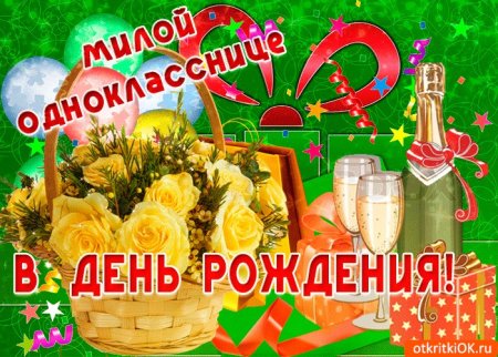 С днём рождения аднакласнице