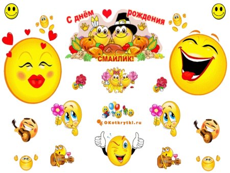 Открытки с днём рождения смайлики