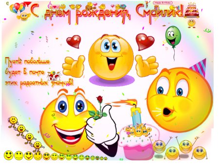 Смайлик с днем рождения