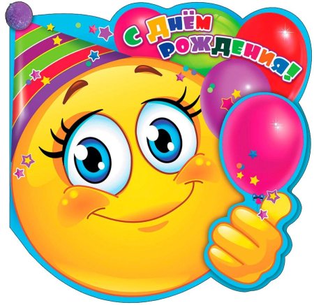 Смайлик поздравляю