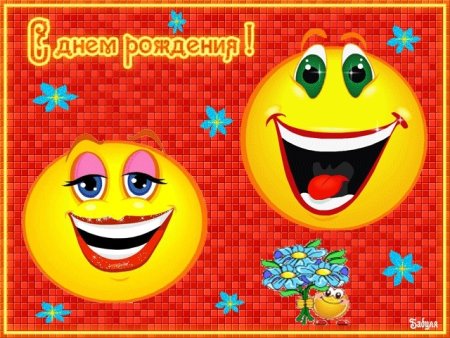 Смайлик с днем рождения