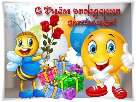 Смаилик с днём рождения