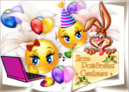 Смайлик с днем рождения
