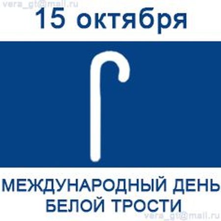 День белой трости