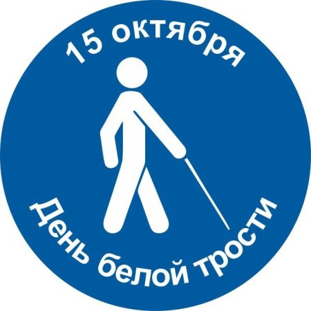 Международный день белой трости день слепых