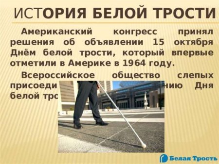 Международный день белой трости