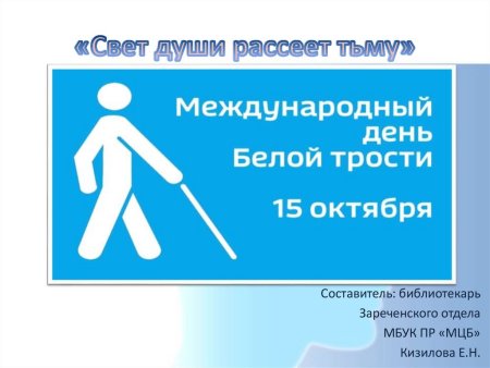 15 Октября Международный день белой трости