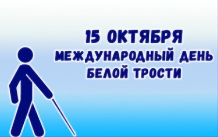 15 Октября день белой трости