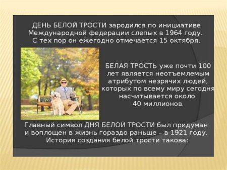 Международный день белой трости