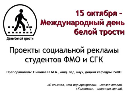 Международный день белой трости день слепых