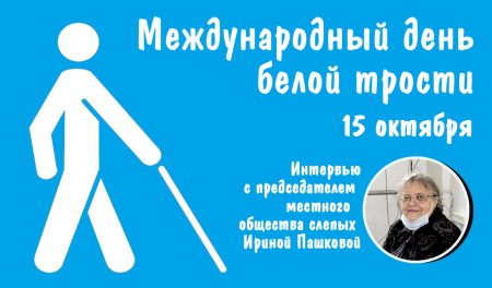 День белой трости 2022