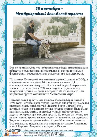 Месячник белая трость