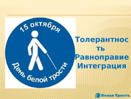 15 Октября Международный день белой трости