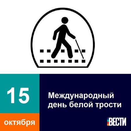 15 Октября Международный день белой трости