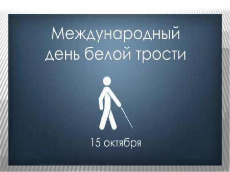 Месячник белая трость