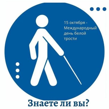 Белая трость эмблема