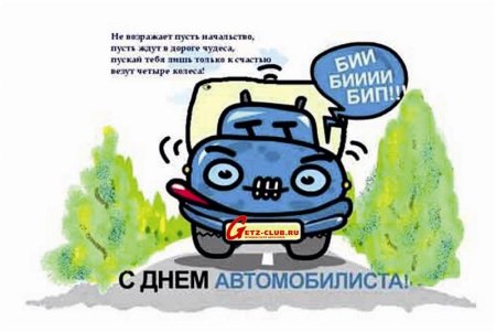 Поздравления с днём автомобилиста