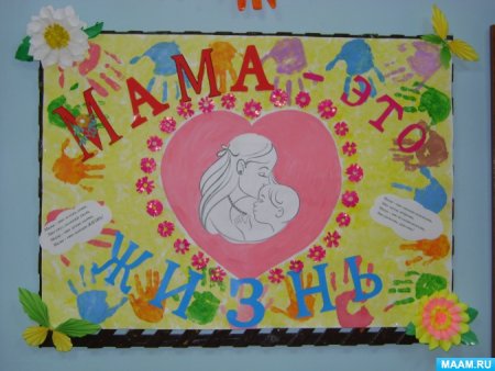 Плакат ко Дню матери