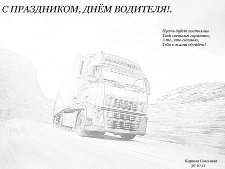 Поздравление водителю КАМАЗА