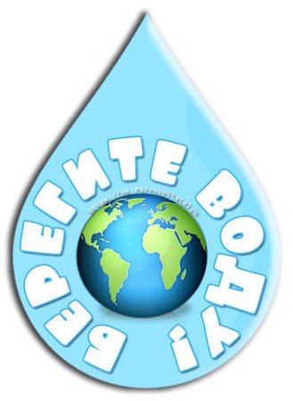 Берегите воду