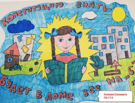 Плакат ко Дню Конституции России