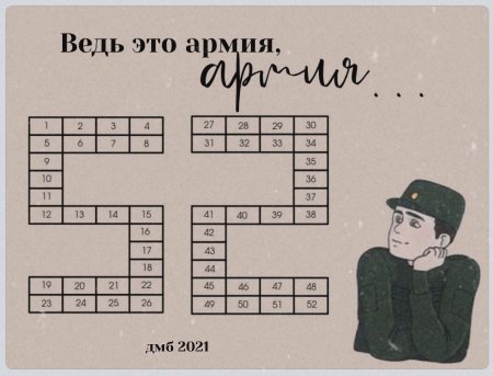 Дембельский календарь считалка